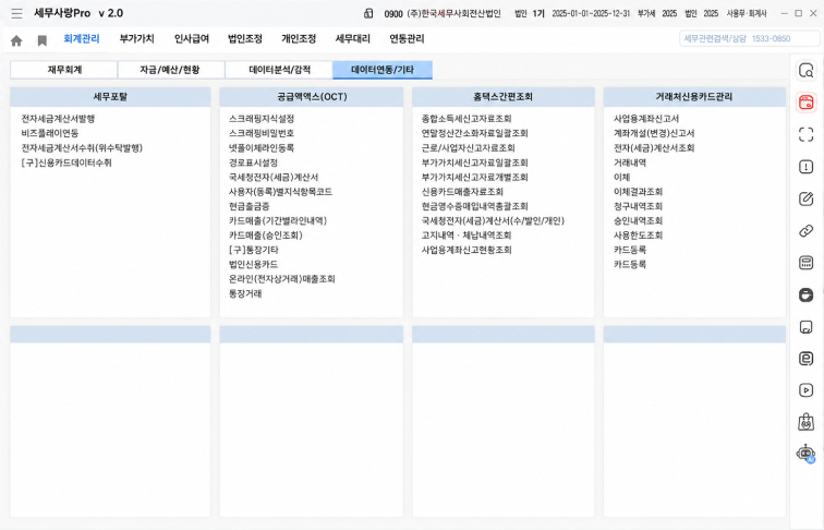 세무사랑Pro 연동 화면